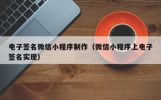 庆阳电子签名微信小程序制作（微信小程序上电子签名实现）