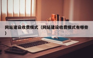 庆阳网站建设收费模式（网站建设收费模式有哪些）