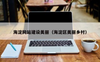 庆阳海淀网站建设美丽（海淀区美丽乡村）