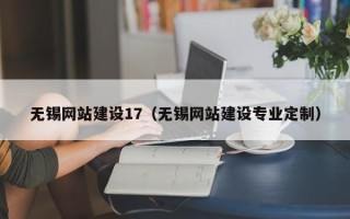 庆阳无锡网站建设17（无锡网站建设专业定制）