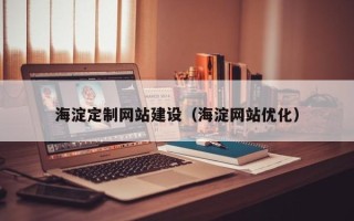 庆阳海淀定制网站建设（海淀网站优化）