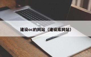 庆阳建设oc的网站（建设库网站）
