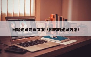 庆阳网站建设建议文案（网站的建设方案）