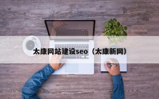 庆阳太康网站建设seo（太康新网）