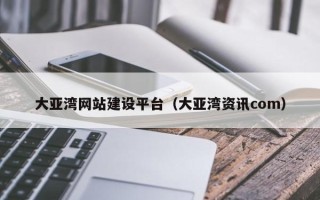 庆阳大亚湾网站建设平台（大亚湾资讯com）