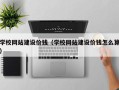 庆阳学校网站建设价钱（学校网站建设价钱怎么算）
