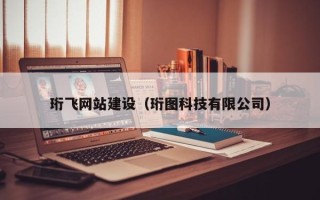 庆阳珩飞网站建设（珩图科技有限公司）