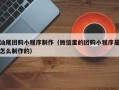 庆阳汕尾团购小程序制作（微信里的团购小程序是怎么制作的）