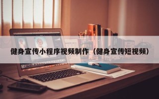 庆阳健身宣传小程序视频制作（健身宣传短视频）