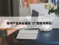 庆阳梧州产品网站建设（广西梧州网站）
