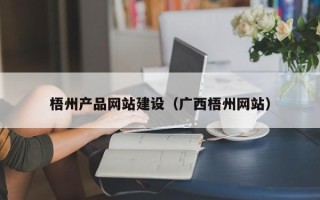 庆阳梧州产品网站建设（广西梧州网站）